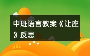 中班語言教案《讓座》反思