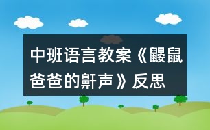 中班語言教案《鼴鼠爸爸的鼾聲》反思