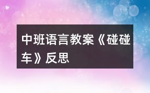 中班語言教案《碰碰車》反思