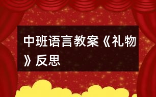 中班語言教案《禮物》反思