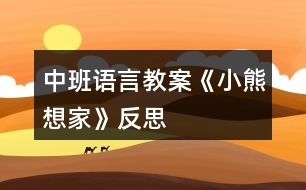 中班語言教案《小熊想家》反思