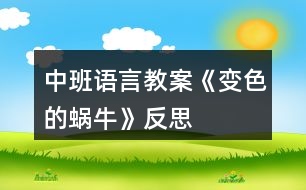 中班語言教案《變色的蝸?！贩此?></p>										
													<h3>1、中班語言教案《變色的蝸?！贩此?/h3><p>　　設計意圖：進入中班，幼兒閱讀興趣明顯提高，因此，簡單的故事繪本既適合幼兒閱讀，也能吸引小朋友的眼睛。故事《變色的蝸牛》主要描述了吃了不同顏色食物會變色的過程，內容簡單有趣，語句具有典型的反復性，適合中班幼兒進行復述。在閱讀過程中，使幼兒能根據(jù)內容情節(jié)進行大膽想象，并初步學習按時間去翻閱圖書，并在此過程中體驗故事所帶來的樂趣。</p><p>　　活動目標：</p><p>　　1、能根據(jù)畫面上實物及蝸牛的顏色，猜測想象故事情節(jié)。</p><p>　　2、能關注畫面中“第X天”的提示，大概講述故事內容。</p><p>　　3、能注意傾聽他人講述，并在講述過程中體驗蝸牛變色帶來的樂趣。</p><p>　　4、養(yǎng)成敢想敢做、勤學、樂學的良好素質。</p><p>　　5、樂于探索、交流與分享。</p><p>　　活動重點：</p><p>　　能根據(jù)畫面上實物及蝸牛的顏色，猜測想象故事情節(jié)。</p><p>　　活動難點：</p><p>　　能關注畫面中“第X天”的提示，大概講述故事內容。</p><p>　　活動準備：</p><p>　　1、《變色的蝸?！穲D書。</p><p>　　2、白色蝸牛一只。</p><p>　　3、各色蝸牛各一張。</p><p>　　4、樹葉、桔子、喇叭花等圖片。</p><p>　　5、ppt幻燈片。</p><p>　　活動過程：</p><p>　　一、出示蝸牛圖片，導入活動。</p><p>　　1、出示彩色蝸牛圖片。</p><p>　　教師：窸窣、窸窣、窸窣、請小朋友仔細聽聽，是誰來了?</p><p>　　2、引導幼兒邊學邊說。</p><p>　　教師：窸窣、窸窣、窸窣、一只小蝸牛慢慢吞吞的爬來了。</p><p>　　二、引導幼兒根據(jù)實物圖片提示，猜測小蝸牛顏色的變化，激發(fā)幼兒的興趣。</p><p>　　1、教師出示彩色小蝸牛。</p><p>　　教師：這只小蝸牛每天要吃許多東西，我們一起來看看，小蝸牛吃了東西后會發(fā)生什么有趣的事情?</p><p>　　2、出示大圖書《變色的蝸?！?。</p><p>　　3、引導幼兒觀察大圖書，并根據(jù)圖書畫面進行簡單回憶，了解圖書內容。</p><p>　　教師：我們一起去看看小蝸牛是吃些什么東西?它又變成了什么顏色?</p><p>　　4、教師翻閱圖書，并提醒幼兒故事情節(jié)。</p><p>　　三、播放ppt幻燈片，鞏固幼兒對故事的記憶。</p><p>　　教師：小朋友們想不想和小蝸牛一樣神奇，變出漂亮的顏色?我們一起再去看看小蝸牛是怎么變的?</p><p>　　四、活動延伸</p><p>　　教師：小蝸牛每天吃這么多好吃的東西，可開心了。如果讓你給小蝸牛的寶寶送好吃的東西，你會送什么給它吃?它又會變成什么顏色呢?(鼓勵幼兒用“第七天，它吃了&#8226;&#8226;&#8226;&#8226;&#8226;&#8226;變成了一只X色的蝸牛?！?/p><p>　　活動反思：</p><p>　　本活動從幼兒的興趣出發(fā)，將幼兒帶入了小蝸牛的動物世界。幼兒在教師生動的語氣語調的猜謎語的引導下，進入了活動，而且注意力集中，具有良好的傾聽習慣。整個活動幼兒的參與性很高，始終處于“樂學”的狀態(tài)，表達積極，思維活躍。在語言教學中，要充分利用各種感官，腦、眼、耳、手、口并用，使幼兒通過視覺、聽覺、言語等器官的相互聯(lián)合，掌握運用語言交際的基本能力?；顒又校處熤谱鞯恼n件具有可操作性，根據(jù)故事的進展播放，幼兒從聽到看，幼兒的情緒、注意力、思維等都隨之而變化。教師的提問具有開放性、拓展性，給了幼兒很大的想象空間，巧妙的提問調動了幼兒學習的積極性，幼兒能結合自己的生活經(jīng)驗進行無限的想象。</p><h3>2、中班語言教案《秋天的顏色》含反思</h3><p><strong>活動目標</strong></p><p>　　1.看圖學習詩歌，感知詩歌所表達的秋天的色彩美。</p><p>　　2.嘗試根據(jù)詩歌的句式結構，講述的方式仿編詩歌。</p><p>　　3.樂意在集體面前有表情的朗誦詩歌。</p><p>　　4.理解詩歌所用的比喻手法，學會有感情地朗誦詩歌。</p><p>　　5.樂于與同伴一起想想演演，激發(fā)兩人合作表演的興趣。</p><p><strong>活動難點</strong></p><p>　　根據(jù)句式進行仿編</p><p>　　難點剖析</p><p>　　中班幼兒語言仿編能力處于萌芽狀態(tài)，詞匯量少，獨立仿編能力弱。</p><p><strong>活動過程</strong></p><p>　　1.師：現(xiàn)在是秋季了，你們覺得秋天美嗎?(美)那在你們的眼里秋天是什么顏色的?</p><p>　　2.出示菊花的圖片(依次類推)</p><p>　　師：看，菊花姑娘來了，我們來聽聽她認為秋天是什么顏色的?　　“菊花說：秋天是黃色的。”</p><p>　　師：為什么菊花說秋天是黃色的?</p><p>　　3.朗誦詩歌。</p><p>　　4.啟發(fā)幼兒仿編詩歌。</p><p><strong>教學反思：</strong></p><p>　　秋天到了，大地的顏色也愈加美麗了。詩歌中的菊花、楓葉、松樹孩子們都已經(jīng)認識并熟悉了，這些顏色雖然是單一的，但是綜合在一起就巧妙的形成了美麗的顏色，通過讓每個孩子都說說自己對秋天的認識，在秋天都能看到哪些不同的顏色，孩子自然就會知道秋天是五顏六色的，看來孩子的體驗感受比什么都來得真實?；顒又械诙h(huán)節(jié)是整個活動的重點，通過讓孩子們欣賞散文詩《秋天的顏色》，讓他們感受詩歌所表達的秋天的色彩美和語言美。這一環(huán)節(jié)的順利開展教師采用了多種方式。如圖文并茂的電腦課件的使用;教師與幼兒的提問互動中回憶、思考，從而達到對散文詩的識記;師生合作朗誦詩歌;幼兒分組扮演角色朗誦詩歌等等，都為這一環(huán)節(jié)目標的實現(xiàn)奠定了堅實的基礎。本次活動的高潮部分在于引導幼兒積極創(chuàng)編，發(fā)展幼兒的思維想象能力，讓每個孩子將原有經(jīng)驗與散文詩相結合進行仿編，培養(yǎng)幼兒的藝術思維。最后的仿編詩歌，我發(fā)現(xiàn)孩子們對周圍事物的觀察很仔細，小朋友對仿編詩歌很感興趣，于是我就把他們編的句子合起來編到詩歌里，小朋友聽到是自己編的句子，都非常興奮，編的就更起勁了。如有的孩子想象力強我就讓孩子自己仿編詩歌，有的孩子稍弱一些，我為孩子提供了很多的圖片，孩子看在眼里記在心中，一句句詩歌創(chuàng)編的有模有樣。另一方面我想到大部分幼兒都會從常見的事物，比如水果、小草等等來詮釋秋天的色彩，但幼兒對一些平常不關注的事物不會引發(fā)他們的思考，因此我準備了很多的圖片引起孩子們創(chuàng)編的興趣，這些活動前的思考讓我得教學更加嚴謹、細致。</p><h3>3、中班語言教案《夏天的故事》含反思</h3><p><strong>活動目標：</strong></p><p>　　1.學會念兒歌，掌握正確發(fā)音。</p><p>　　2.了解夏天的一般常識。</p><p>　　3.了解小動物和與它們相關的食物。</p><p>　　4.理解故事內容，能認真傾聽，有良好的傾聽習慣。</p><p>　　5.引導幼兒細致觀察畫面，激發(fā)幼兒的想象力。</p><p><strong>活動準備：</strong></p><p>　　1.蛋糕，塊數(shù)與幼兒一樣多。</p><p>　　2.小猴、小貓、小兔、小雞等小動物卡片，小草、肉骨頭等動物食品卡 片(每組幼兒一套)。</p><p>　　3.其他動物和動物喜歡吃的食品頭飾，個數(shù)與幼兒扮演的小動物數(shù)量一樣多。</p><p><strong>活動過程：</strong></p><p>　　1.教師將活動區(qū)布置成“小猴的家”，教師扮演小猴，對小朋友們說：“哈!夏天到了，我喜歡過夏天，因為我可以看到五顏六色的花朵;看到美麗的彩虹;我還可以玩水，天天洗澡，最重要的是因為我的生日在夏天，今天是我的生日，很高興請到大家來這里為我過生日，我的朋友帶來這么豐盛的禮物!”說兒歌，邊說兒歌邊出示圖片。</p><p>　　2.當表演完第一段的時候，請幼兒討論：“為什么‘小猴見了吱吱叫，這些東西我不要’”?</p><p>　　3.當表演完第二段的時候，請幼兒討論：“為什么這一次‘小猴樂得哈哈笑’”?</p><p>　　4.請幼兒按照兒歌的提示進行分組表演：當教師說到每一個小動物和食物時，幼兒找出相應的動物食品的圖片，放在相對應的位置。</p><p><strong>活動延伸：</strong></p><p>　　1.配對游戲：將幼兒分成幾個小組，將小動物和它們喜歡吃的東西進行配對，即將小動物和它喜歡吃的食物放在一起。</p><p>　　2.區(qū)域活動：</p><p>　　(1)在手工區(qū)，請幼兒將兒歌中的食物用橡皮泥的形式表現(xiàn)出來或用繪畫涂色的形式。</p><p>　　(2)在娃娃家表演小猴請客。</p><p><strong>效果分析：</strong></p><p>　　在活動中教師把活動區(qū)布置成“小猴的家”以“小猴”的身份出現(xiàn)在幼兒面前，使幼兒感到親切，輕松自如。這個語言活動巧妙的穿插進夏天的一般常識，與主題相呼應。需要幼兒學習的兒歌，故事性強，教具顏色鮮艷形象使幼兒很感興趣，也容易接受。在活動中充分發(fā)揮了幼兒的學習主體性，同時語言表達能力和表現(xiàn)力都得到了相應的發(fā)展。</p><p>　　小猴請客小猴來請客，大家來送禮，小兔送青草，小貓送活魚。</p><p>　　小雞送小蟲，小狗送骨頭，小猴見了吱吱叫，這些東西我不要。</p><p>　　小猴來請客，大家來送禮，小兔送蘋果，小貓送香蕉。</p><p>　　小雞送花生，小狗送仙桃，小猴樂得哈哈笑，我請大家吃蛋糕。</p><p><strong>教學反思：</strong></p><p>　　整個活動過程，思路比較清晰，教態(tài)自然，能夠根據(jù)教案的流程來上課。但是整個活動過程的氣氛有點沉，不能夠體現(xiàn)幼兒對活動的樂趣。</p><h3>4、中班語言教案《貪吃的小豬》含反思</h3><p>　　活動目標：</p><p>　　1.初步理解故事內容并知道不該吃的不要吃，可以吃的東西不能多吃。(重點)</p><p>　　2.嘗試用簡單的話描述小豬去過的地方和身體發(fā)生的變化。(難點)</p><p>　　3.再猜猜想想中感受故事的趣味性，體驗大膽回答問題的快樂。</p><p>　　4.知道人體需要各種不同的營養(yǎng)。</p><p>　　5.培養(yǎng)幼兒養(yǎng)成良好飲食習慣的意識。</p><p>　　活動準備：小豬、卡片若干(水果類、蛋糕類、餅干類、飲料類、超市類)</p><p>　　活動過程：</p><p>　　師生問好：小朋友們早上好!</p><p>　　一、談話導入師：今天我們教室里來了一位客人!它有一個好聽的名字(嚕嚕)小朋友跟嚕嚕打聲招呼吧!(小豬嚕嚕好)</p><p>　　二、理解故事通過觀察小豬先后去了哪里?吃過什么東西?身體發(fā)生了什么變化?</p><p>　　(1)水果店，吃了很多紅紅的蘋果，小臉變成紅紅的了。</p><p>　　(2)蛋糕店，吃了很多黃黃的蛋糕，肚子變成黃黃的了。</p><p>　　(3)餅干店，吃了很多綠綠的餅干，小腿變成綠綠的了。</p><p>　　(4)飲料店，喝過很多藍藍的飲料，尾巴變成藍藍的了。</p><p>　　(5)超市，吃了一塊肥皂，肚子疼去醫(yī)院了。</p><p>　　讓幼兒了解故事的內容，并通過提問：