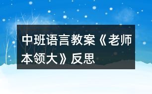 中班語言教案《老師本領(lǐng)大》反思