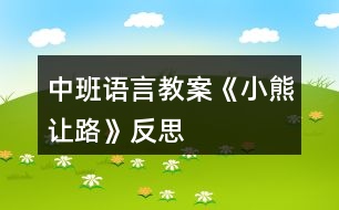 中班語(yǔ)言教案《小熊讓路》反思