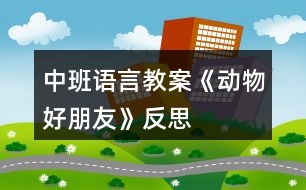 中班語言教案《動物好朋友》反思