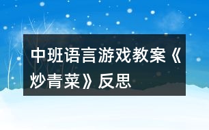 中班語言游戲教案《炒青菜》反思