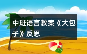 中班語言教案《大包子》反思