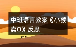 中班語(yǔ)言教案《小猴賣O》反思