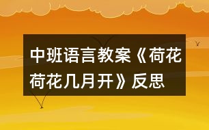 中班語(yǔ)言教案《荷花荷花幾月開(kāi)》反思