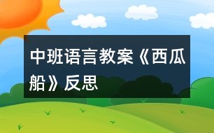 中班語言教案《西瓜船》反思