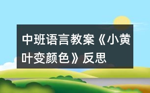 中班語言教案《小黃葉變顏色》反思