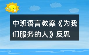 中班語言教案《為我們服務的人》反思