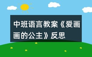 中班語言教案《愛畫畫的公主》反思