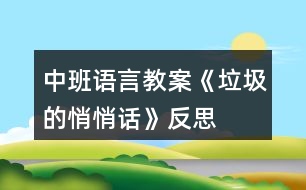 中班語(yǔ)言教案《垃圾的悄悄話》反思