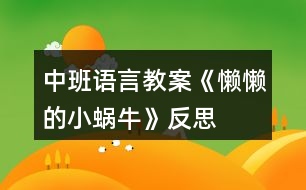 中班語(yǔ)言教案《懶懶的小蝸牛》反思