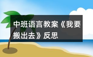 中班語言教案《我要搬出去》反思