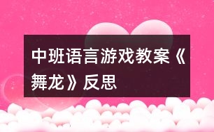 中班語言游戲教案《舞龍》反思