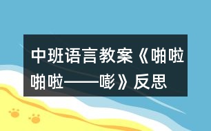 中班語(yǔ)言教案《啪啦啪啦――嘭》反思