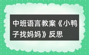 中班語言教案《小鴨子找媽媽》反思