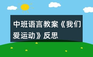 中班語言教案《我們愛運動》反思