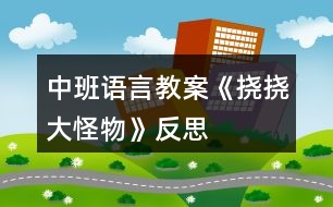 中班語言教案《撓撓大怪物》反思