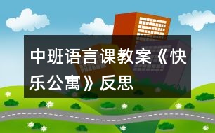 中班語(yǔ)言課教案《快樂(lè)公寓》反思