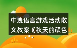 中班語言游戲活動(dòng)散文教案《秋天的顏色》反思