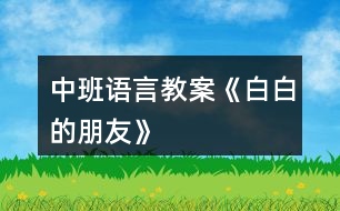 中班語言教案《白白的朋友》