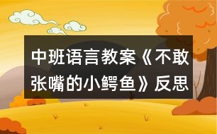 中班語言教案《不敢張嘴的小鱷魚》反思