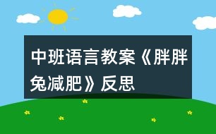 中班語(yǔ)言教案《胖胖兔減肥》反思