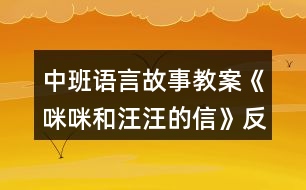 中班語言故事教案《咪咪和汪汪的信》反思