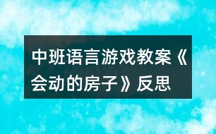 中班語(yǔ)言游戲教案《會(huì)動(dòng)的房子》反思