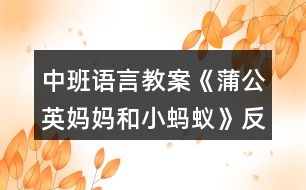 中班語言教案《蒲公英媽媽和小螞蟻》反思