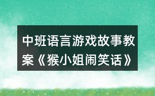 中班語言游戲故事教案《猴小姐鬧笑話》