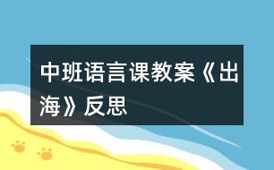 中班語言課教案《出?！贩此?></p>										
													<h3>1、中班語言課教案《出?！贩此?/h3><p><strong>設(shè)計(jì)意圖</strong></p><p>　　詩歌《出?！氛Z言簡潔，明了，節(jié)奏歡快，朗朗上口，富有趣味性,詩歌中的重疊量詞使幼兒更加便于記憶和創(chuàng)編。符合中班語言教學(xué)目標(biāo)中提出的“讓幼兒理解簡短的文學(xué)作品內(nèi)容，初步感受其語言美，培養(yǎng)幼兒的想象力，口語表達(dá)能力”的要求。孩子們初次接觸詩歌被詩歌中描述的優(yōu)美意境深深的感染，在教師創(chuàng)設(shè)的情境中，很快就理解了詩歌的內(nèi)容。</p><p>　　活動結(jié)束后與孩子交流：“在大海上除了能看到浪花、白云、海鳥、帆船，還會看到什么呢?”這一話題引發(fā)了幼兒的興趣，這也與孩子對大海的已有經(jīng)驗(yàn)較豐富，孩子們討論起來滔滔不絕，于是引發(fā)了活動2仿編活動，目的在于通過調(diào)動幼兒的經(jīng)驗(yàn)進(jìn)行擴(kuò)展想象，從而仿照詩歌的句式結(jié)構(gòu)表達(dá)自己的理解，以此發(fā)展幼兒語言表達(dá)能力、想象力和幼兒社會性的發(fā)展。</p><p>　　活動1</p><p>　　詩歌欣賞：</p><p>　　出海</p><p><strong>活動目標(biāo)</strong></p><p>　　1.仔細(xì)傾聽詩歌，感受詩歌中描繪大海美好的意境。</p><p>　　2.理解、欣賞詩歌內(nèi)容，感受詩歌句式結(jié)構(gòu)的特點(diǎn)。</p><p>　　3.學(xué)習(xí)有情趣的朗誦詩歌。</p><p>　　4.通過多種閱讀手段理解圖畫書內(nèi)容，了解故事，感受故事詼諧幽默的情節(jié)。</p><p>　　5.通過加入適當(dāng)?shù)臄M聲詞去感受圖畫書的詼諧、幽默。</p><p><strong>活動準(zhǔn)備</strong></p><p>　　配樂詩歌《出?！?、課件。</p><p><strong>活動過程</strong></p><p>　　(一)播放海浪聲，激發(fā)幼兒出海的興趣</p><p>　　師：聽!這是什么聲音?海上有什么呢?小朋友想不想出海，到大海上去看一看?</p><p>　　師：出海觀光我們應(yīng)該坐什么去呢?</p><p>　　教師小結(jié)：有這么多的海上交通工具，我可以劃著小船去，可以坐飛機(jī)去看海，可以坐大輪船去。那我們就坐大船去。</p><p>　　(二)創(chuàng)設(shè)出海情境，感受理解詩歌的意境</p><p>　　師：嗚……我們的輪船出發(fā)了。</p><p>　　——小朋友們你看到了什么?大海和天空是什么顏色?</p><p>　　——孩子們看，海上掀起了大浪，大浪翻滾起來像什么?</p><p>　　——看!天上有什么?我們平時看到的白云是什么形狀的?</p><p>　　——這是什么?有多少海鷗?許多只海鷗我們可以說一只只的海鷗在大海上飛翔。</p><p>　　——小朋友看，遠(yuǎn)處是什么?為什么帆船這么小?</p><p>　　(三)教師有感情的朗誦詩歌，幫助幼兒理解詩歌內(nèi)容</p><p>　　1.教師有感情的朗誦詩歌。</p><p>　　2.通過提問幫助幼兒理解詩歌內(nèi)容。</p><p>　　——出海我們都看到了些什么?</p><p>　　——你喜歡詩歌里的哪一句?為什么?</p><p>　　(四)幼兒學(xué)習(xí)朗誦詩歌</p><p>　　1.再次欣賞，跟念詩歌。</p><p>　　2.和著抒情的音樂進(jìn)行朗誦。</p><p>　　3.分組加上動作表演詩歌。</p><p>　　4.重點(diǎn)引導(dǎo)幼兒感受理解詩歌的語言和意境。</p><p><strong>活動延伸</strong></p><p>　　1.將詩歌內(nèi)容的相關(guān)圖片投放在語言區(qū)，供幼兒鞏固理解詩歌。</p><p>　　2.親子互動——“生活中的量詞大搜尋”。</p><p>　　2.仿編詩歌。師：在大海上除了能看到浪花、白云、海鳥、帆船，還會看到什么呢?</p><p>　　活動2</p><p>　　仿編活動：</p><p>　　出海</p><p><strong>活動目標(biāo)</strong></p><p>　　1.喜歡參與到仿編詩歌活動中，體驗(yàn)仿編的快樂與成功。</p><p>　　2.通過出海觀光，連接已有對海的經(jīng)驗(yàn)進(jìn)行拓展想象。</p><p>　　3.仿照詩歌的句式特點(diǎn)“××一××”，仿編出自己的詩歌段落。</p><p><strong>活動準(zhǔn)備</strong></p><p>　　出海觀光視頻課件、圖片、詩歌仿編板</p><p><strong>活動重點(diǎn)</strong></p><p>　　運(yùn)用重疊量詞，根據(jù)詩歌句式“××一××”進(jìn)行仿編。</p><p><strong>活動難點(diǎn)</strong></p><p>　　量詞和事物匹配的正確表述。</p><p><strong>活動過程</strong></p><p>　　(一)回顧詩歌，調(diào)動幼兒對大海的原有經(jīng)驗(yàn)</p><p>　　1.組織幼兒朗誦,引發(fā)幼兒對詩歌的回憶。</p><p>　　2.教師提問：小朋友，海上除了能看到浪花、白云、海鳥、帆船，還會看到什么?</p><p>　　(仿編活動是文學(xué)作品學(xué)習(xí)中前三個活動層次基礎(chǔ)上進(jìn)行創(chuàng)新的過程?；顒娱_始，組織幼兒朗誦,為了引發(fā)幼兒的回憶。提問充分調(diào)動幼兒已有經(jīng)驗(yàn)進(jìn)行拓展想象。)</p><p>　　(二)創(chuàng)設(shè)“出?！鼻榫?，拓寬幼兒思路為仿編做鋪墊</p><p>　　1.帶領(lǐng)幼兒欣賞海上風(fēng)光，教師適時進(jìn)行解說。</p><p>　　2.剛才出海你看到了什么?</p><p>　　(本環(huán)節(jié)利用動態(tài)視頻——《海上風(fēng)光》給予幼兒視覺的刺激，視頻中有海上的沿途風(fēng)景，有海島上的景色，一座座高樓，一塊快礁石……形象而又具體，調(diào)動幼兒的視聽感官，再次激發(fā)幼兒想象，為仿編詩歌做好鋪墊。)</p><p>　　(三)師幼討論，引發(fā)幼兒對詩歌仿編的興趣，并初步練習(xí)仿編</p><p>　　1. 幼兒嘗試仿編。</p><p>　　提問：“小朋友可不可以把看到的東西編到詩歌里面?誰來試試看?”</p><p>　　2.師幼討論詩歌句式的特點(diǎn)。</p><p>　　3.師幼共同仿編詩歌。</p><p>　　(本環(huán)節(jié)利用嘗試教學(xué)法的原則，嘗試在前，指導(dǎo)在后，先讓幼兒嘗試仿編，然后師幼共同討論，幫助幼兒進(jìn)行比較、分析、概括詩歌句式的特點(diǎn)，一步一步引導(dǎo)幼兒創(chuàng)造仿編。)</p><p>　　(四)分組討論，自由創(chuàng)編</p><p>　　1.幼兒合作仿編詩歌，教師巡回指導(dǎo)。</p><p>　　師：我把海上的美景拍成了一張張的照片，下面我們分組來編詩歌，每人挑選一張最喜歡的照片，看看上面有什么，然后學(xué)著詩歌里的語言把它編一編，然后粘貼到詩歌框里面。一會比比看哪一組小朋友編得最有創(chuàng)意。</p><p>　　2.每組幼兒逐一展示。</p><p>　　(五)回歸生活，再次激發(fā)幼兒仿編的興趣</p><p>　　1.脫離圖片，繼續(xù)鼓勵幼兒大膽想象仿編</p><p>　　師：今天我們來到活動室，小朋友又看到了?請把你看到的來編一編。</p><p>　　2.教師小結(jié)：出?？梢跃幊蓛?yōu)美的詩歌，那么我們在逛公園、逛超市、出去游玩的時候都可以把它來編一編。</p><p><strong>活動延伸</strong></p><p>　　1.繪畫仿編：大海上還有些什么?請小朋友通過網(wǎng)絡(luò)、書籍或親身體驗(yàn)，探索大海上的景物，以繪畫的形式畫下來，然后編成詩歌。</p><p>　　2.拓展思維，結(jié)合幼兒的生活經(jīng)驗(yàn)引導(dǎo)變換新的詩歌結(jié)構(gòu)。如： 《游玩》</p><p>　　游玩坐汽車，</p><p>　　來到游樂園，</p><p>　　氣球一個個，</p><p>　　木馬一匹匹，</p><p>　　小船一艘艘，</p><p>　　螞蟻一點(diǎn)點(diǎn)。</p><p><strong>附詩歌：</strong></p><p>　　《出?！?/p><p>　　出海坐大船，</p><p>　　海藍(lán)天也藍(lán)，</p><p>　　浪花一朵朵，</p><p>　　白云一片片，</p><p>　　海鳥一只只，</p><p>　　帆船一點(diǎn)點(diǎn)。</p><p><strong>活動反思</strong></p><p>　　活動1</p><p>　　一、置身于情境，快樂中學(xué)習(xí)</p><p>　　每一首詩歌猶如一幅迷人的畫卷，幼兒在學(xué)習(xí)欣賞詩歌時，只有理解詩歌每一個畫面所表現(xiàn)的內(nèi)容，才能從真正意義上欣賞詩歌所要表達(dá)的美好意境和主題從而產(chǎn)生共鳴。本次活動，我根據(jù)詩歌的主題內(nèi)容，結(jié)合孩子學(xué)習(xí)的特點(diǎn)，我創(chuàng)設(shè)了“出?！钡那榫?，情境中創(chuàng)設(shè)具體直觀的形象情境——從船開始起航鳴笛到在大海上的動態(tài)視頻，營造出了仿真、寬松、活潑的學(xué)習(xí)氛圍，激發(fā)了幼兒學(xué)習(xí)詩歌的興趣，幫助幼兒理解了詩歌內(nèi)容，孩子們在此環(huán)節(jié)非常的投入。</p><p>　　二、配樂欣賞，喚醒孩子的耳朵</p><p>　　中班幼兒由于受生活經(jīng)驗(yàn)和認(rèn)知發(fā)展水平的局限，幼兒對詩歌所表達(dá)的情感和意境不能象成人那樣直接通過閱讀文字輕而易舉地來把握，而是要依靠教師聲情并茂、形象生動的語言傳遞來學(xué)習(xí)。在幼兒“出?！被貋碇?，教師進(jìn)行了配樂朗誦，此環(huán)節(jié)讓孩子閉上眼睛身心放松的傾聽，孩子們個個享受著欣賞的快樂，非常陶醉。這也為后面幼兒有情趣的朗誦詩歌做好了鋪墊。</p><p>　　三、傾聽中感受，吟誦中體會</p><p>　　在活動的最后，我們安排了分組朗誦詩歌的環(huán)節(jié)。在這個環(huán)節(jié)中，讓幼兒在傾聽別人的朗誦時，去再次感受，在吟誦的時候加上動作、表情，和著抒情的音樂，引導(dǎo)幼兒去體會詩歌意境的優(yōu)美，使得幼兒的情感得以升華。</p><p>　　有待改進(jìn)之處：</p><p>　　1.在活動中給幼兒自主想象的空間還是不太夠。</p><p>　　2.給幼兒創(chuàng)設(shè)的同伴交的交流機(jī)會較少。</p><p>　　活動2</p><p>　　一、活動目標(biāo)的反思</p><p>　　結(jié)合中班幼兒的年齡特點(diǎn)和語言發(fā)展水平，制定以下目標(biāo)：1.喜歡參與到仿編詩歌活動中，體驗(yàn)仿編的快樂與成功。2.通過出海觀光，連接已有對海的經(jīng)驗(yàn)進(jìn)行拓展想象。3.仿照詩歌的句式特點(diǎn)“××一××”，仿編出自己的詩歌段落，即是重點(diǎn)也是難點(diǎn)。目標(biāo)中主要包含想象和仿編兩種能力的培養(yǎng)。考慮到孩子初次進(jìn)行整句的仿編活動，所以將“體驗(yàn)仿編的快樂與成功”的目標(biāo)放在了首位。</p><p>　　二、活動過程的反思</p><p>　　本活動我主要安排了五大環(huán)節(jié)，接下來我具體談?wù)劽總€環(huán)節(jié)是怎樣開展的。</p><p>　　一、回顧詩歌，調(diào)動幼兒對大海的原有經(jīng)驗(yàn)</p><p>　　仿編活動是文學(xué)作品學(xué)習(xí)中前三個活動層次基礎(chǔ)上進(jìn)行創(chuàng)新的過程?；顒娱_始，組織幼兒朗誦時引發(fā)幼兒對詩歌的回憶，教師提問：小朋友，海上除了能看到浪花、白云、海鳥、帆船，還會看到什么?此環(huán)節(jié)孩子們滔滔不絕，對幼兒對大海的已有經(jīng)驗(yàn)進(jìn)行了充分的調(diào)動和掌握，激發(fā)了幼兒參與活動的興趣。</p><p>　　二、創(chuàng)設(shè)“出?！鼻榫常貙捰變核悸窞榉戮幾鲣亯|</p><p>　　本環(huán)節(jié)我利用動態(tài)視頻——《海上風(fēng)光》，讓幼兒置身在大海上，給予幼兒視聽的刺激，拓展幼兒想象的空間。視頻中有海上的沿途風(fēng)景，有海島上的景色，一座座高樓，一塊快礁石……形象而又具體，為幼兒仿編詩歌做了鋪墊。</p><p>　　三、師幼討論，引起幼兒對詩歌仿編的興趣，并初步練習(xí)仿編</p><p>　　利用嘗試教學(xué)法，嘗試在前，指導(dǎo)在后。教師通過提問“小朋友可不可以把看到的東西編到詩歌里面?誰來試試看?”引起幼兒對詩歌仿編的興趣。然后師幼共同討論幫助幼兒進(jìn)行比較、分析、概括詩歌的特點(diǎn)，一步一步引導(dǎo)幼兒創(chuàng)造仿編。</p><p>　　四、分組討論，自由創(chuàng)編</p><p>　　分組討論，以強(qiáng)帶弱、大膽創(chuàng)編，在討論過程中，我根據(jù)具體情況隨機(jī)指導(dǎo)，針對幼兒提出不同要求，成為他們的合作者。讓幼兒樂于嘗試，樂于合作，充分體驗(yàn)創(chuàng)作的樂趣，培養(yǎng)幼兒獨(dú)立自由、大膽構(gòu)思的好習(xí)慣。為幼兒提供充分展示自己的機(jī)會，請他們在集體面前朗誦自己編的詩歌、詩句，并設(shè)置獎項(xiàng)，讓幼兒充分體驗(yàn)創(chuàng)編的成功與快樂。</p><p>　　五、回歸生活，再次激發(fā)幼兒仿編的興趣</p><p>　　最后落實(shí)到幼兒語言的學(xué)習(xí)和運(yùn)用上，引導(dǎo)幼兒擴(kuò)展想象，將文學(xué)作品的間接經(jīng)驗(yàn)與幼兒直接的生活經(jīng)驗(yàn)單雙向遷移，繼續(xù)鼓勵幼兒大膽想象仿編，讓他們在輕松的氣氛中得到最大限度的發(fā)展。</p><h3>2、中班語言課教案《水果屋》含反思</h3><p><strong>【活動目標(biāo)】</strong></p><p>　　1、能圍繞