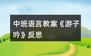 中班語言教案《游子吟》反思