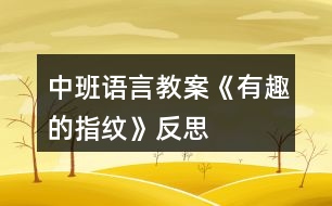 中班語言教案《有趣的指紋》反思