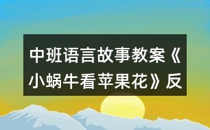 中班語(yǔ)言故事教案《小蝸?？刺O果花》反思