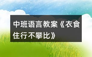 中班語言教案《衣食住行不攀比》