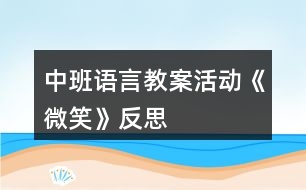 中班語言教案活動(dòng)《微笑》反思