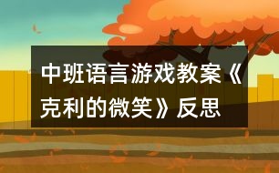 中班語(yǔ)言游戲教案《克利的微笑》反思