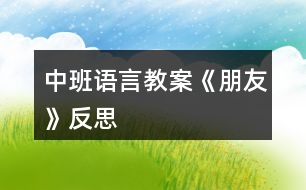 中班語言教案《朋友》反思