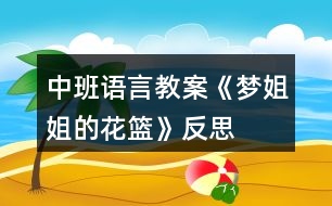 中班語(yǔ)言教案《夢(mèng)姐姐的花籃》反思