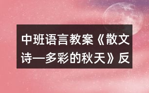 中班語言教案《散文詩―多彩的秋天》反思