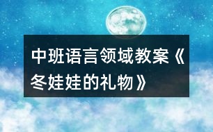 中班語言領域教案《冬娃娃的禮物》