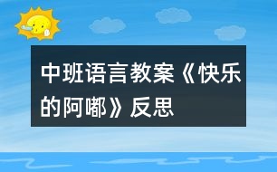 中班語(yǔ)言教案《快樂(lè)的阿嘟》反思