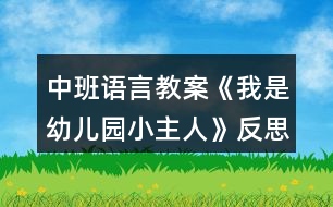 中班語言教案《我是幼兒園小主人》反思