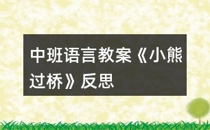 中班語言教案《小熊過橋》反思