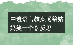 中班語言教案《給姑媽笑一個》反思