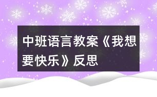 中班語(yǔ)言教案《我想要快樂(lè)》反思